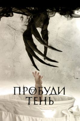 Пробуди тінь (2017)