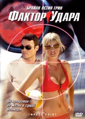 Фактор удару (2008)