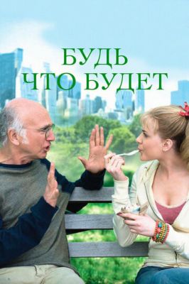 Будь що буде (2009)