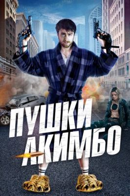 Гармати Акімбо (2019)