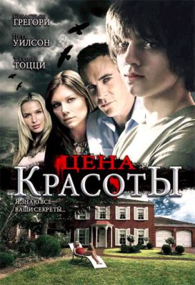 Ціна краси (2009)