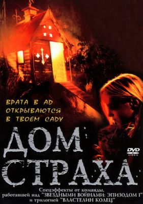 Будинок страху (2001)