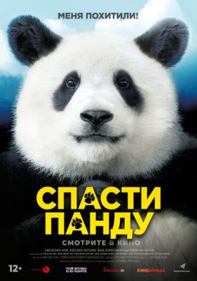 Врятувати панду (2020)