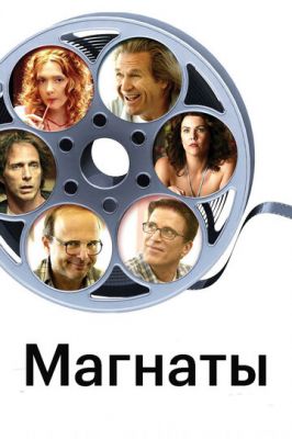 Магнати (2005)
