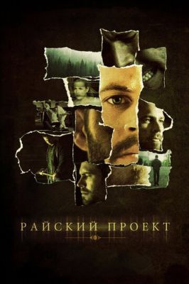 Райський проект (2008)