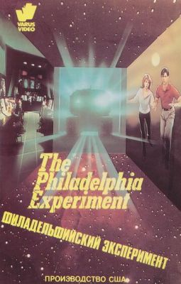 Філадельфійський експеримент (1984)
