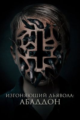 Вигнаний диявола: Абаддон (2019)