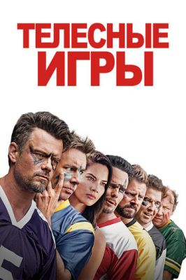 Тілесні ігри (2019)