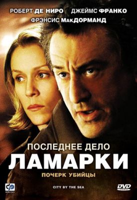 Остання справа Ламарки (2002)