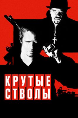 Круті стволи (1997)