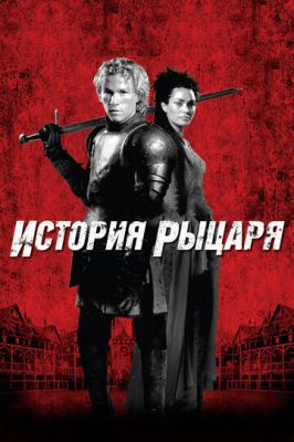 Історія лицаря (2001)