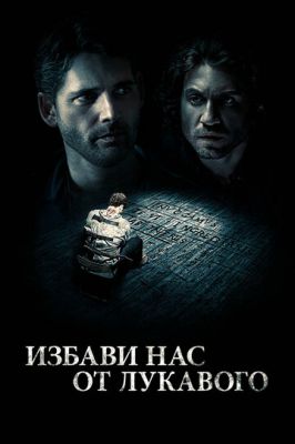 Позбав нас від лукавого (2014)