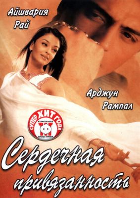 Серцева прихильність (2003)