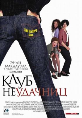 Клуб невдах (2001)