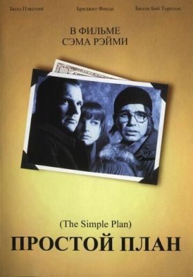 Простий план (1998)