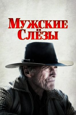 Чоловічі сльози (2021)