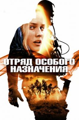 Загін спеціального призначення (2011)