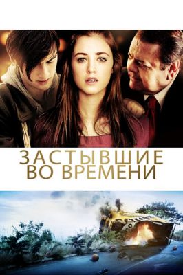 Застигли в часі (2011)