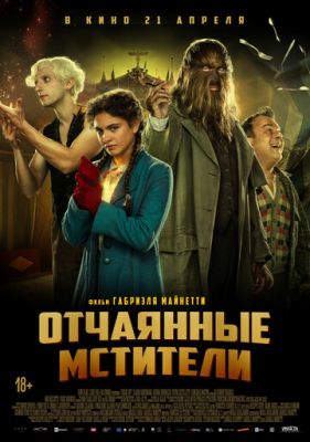 Відчайдушні месники (2021)