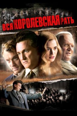 Вся королівська рать (2006)