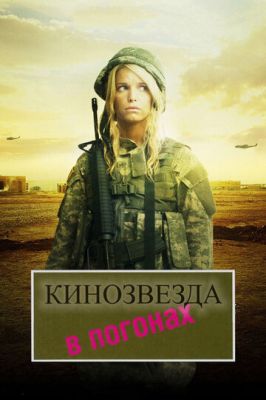 Кінозірка у погонах (2008)