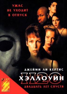 Хелловін: 20 років по тому (1998)