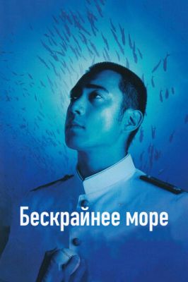 Безкрайнє море (2006)