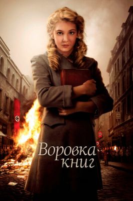 Злодійка книг (2013)