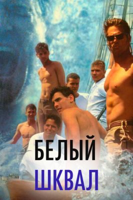 Білий шквал (1995)