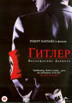 Гітлер: Сходження диявола (2003)