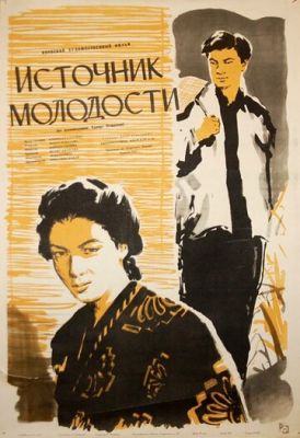 Джерело молодості (1953)