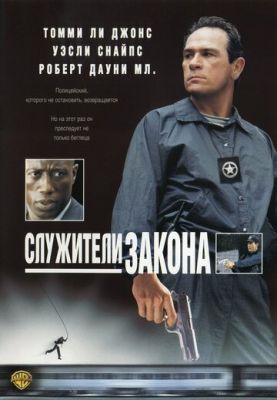Службовці закону (1998)