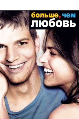 Більше ніж любов (2005)