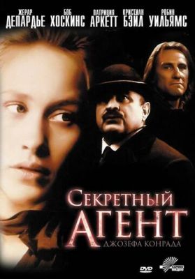 Таємний агент (1996)
