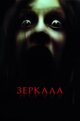 Дзеркала (2008)