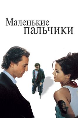 Маленькі пальчики (2003)