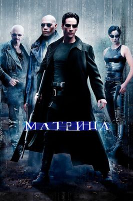 Матриця (1999)