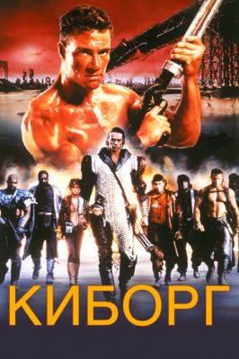 Кіборг (1989)