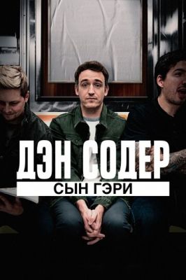 Ден Содер: син Гері (2019)