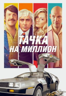 Тачка на мільйон (2018)