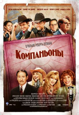 Компаньйони (2006)