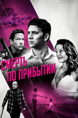 Смерть після прибуття (2017)