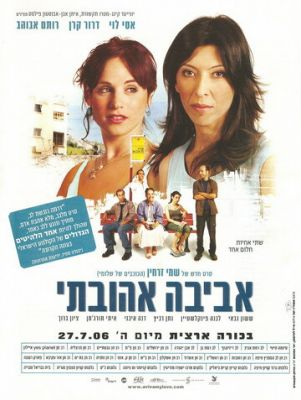 Авіва, кохання моє (2006)