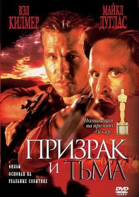 Примара та Темрява (1996)