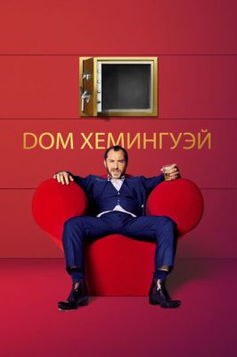 Будинок Хемінгуей (2013)