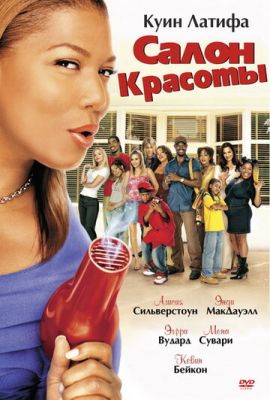 Салон краси (2005)