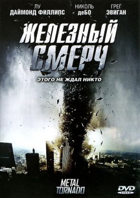 Залізний смерч (2011)