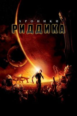 Хроніки Ріддіка (2004)