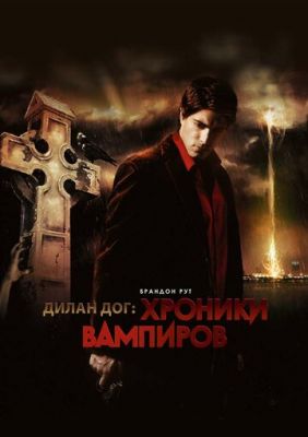 Хроніки вампірів (2010)