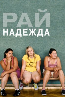 Рай: Надія (2012)